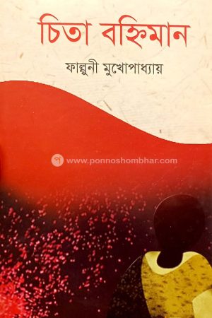 চিতা বহ্নিমান