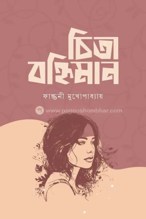 চিতা বহ্নিমান