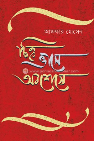 চিহ্ন ভাসে অবশেষে