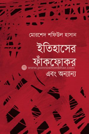 ইতিহাসের ফাঁকফোকর এবং অন্যান্য