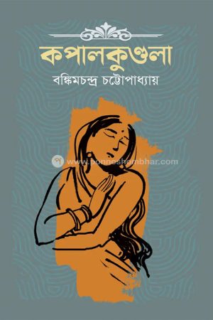 কপালকুন্ডলা