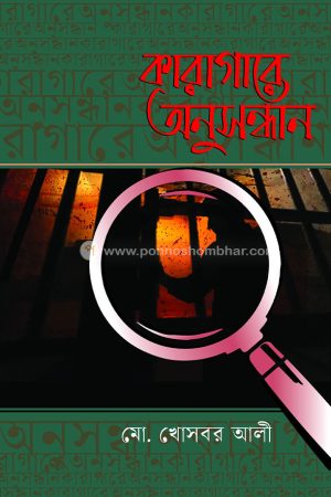 কারাগারে অনুসন্ধান