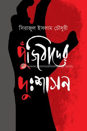 পুঁজিবাদের দুঃশাসন