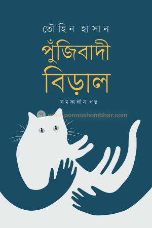 পুঁজিবাদী বিড়াল