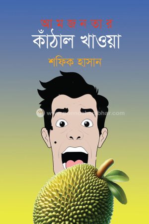 আমজনতার কাঁঠাল খাওয়া
