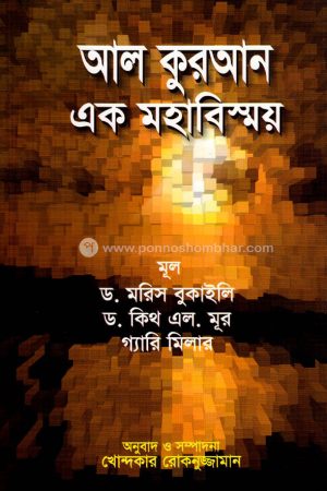 আল কুরআন এক মহাবিস্ময়