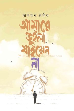 আমারে ভুইলা যাইয়েন না