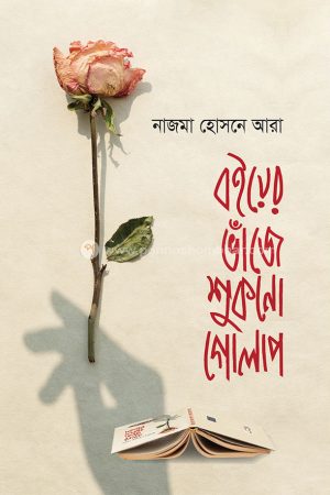 বইয়ের ভাঁজে শুকনো গোলাপ