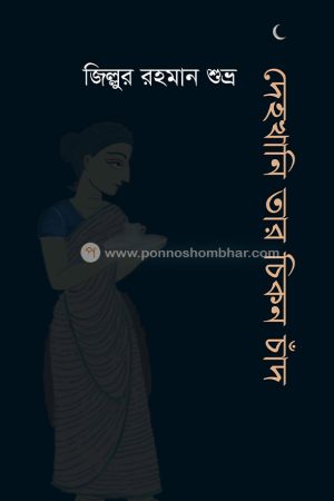 দেহখানি তার চিকন চাঁদ