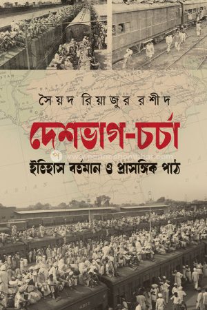 দেশভাগ চর্চা