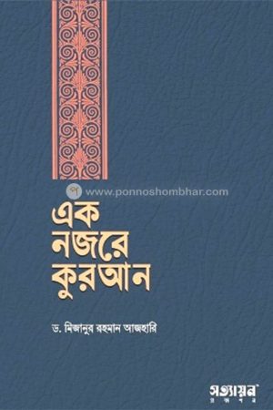 এক নজরে কুরআন, eak-nozore-quran
