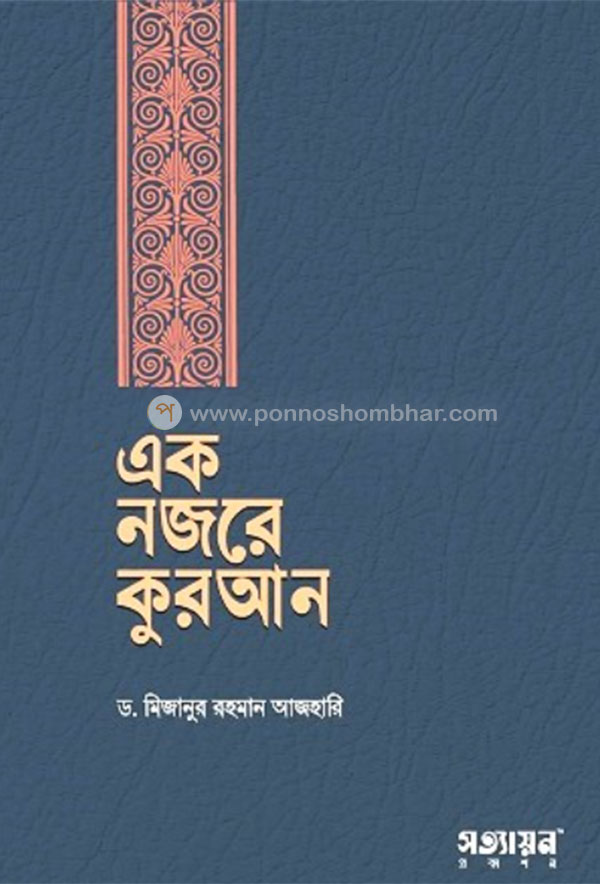 এক নজরে কুরআন, eak-nozore-quran