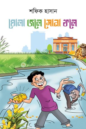 ঘোলা জলে সোনা ফলে