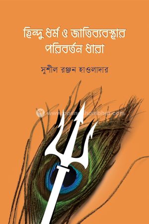 হিন্দু ধর্ম ও জাতিব্যবস্থার পরিবর্তন ধারা