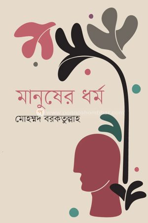 মানুষের ধর্ম