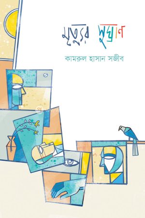 mrityur sughraan