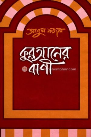 কুরআনের বাণী