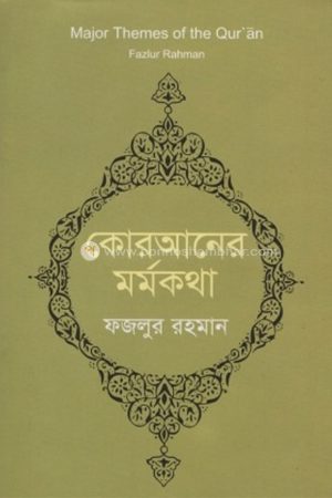 কোরআনের মর্মকথা, quraner-marmokatha, ponnoshombhar.com, ponnoshombhar