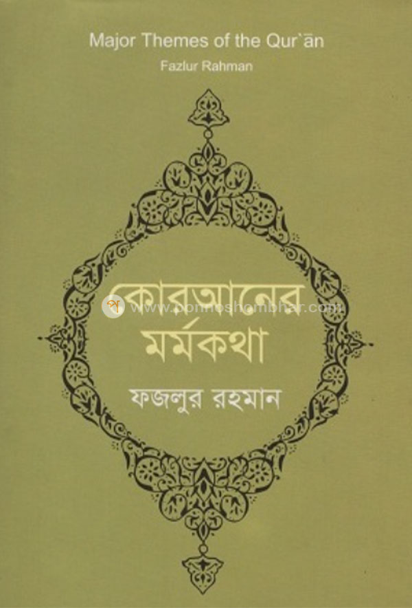 কোরআনের মর্মকথা, quraner-marmokatha, ponnoshombhar.com, ponnoshombhar