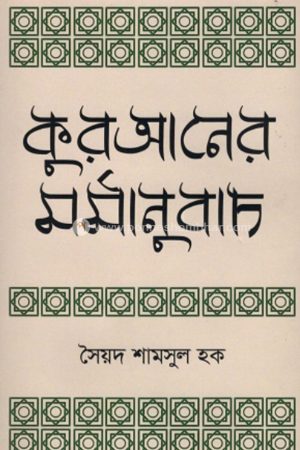 কুরআনের মর্মানুবাদ