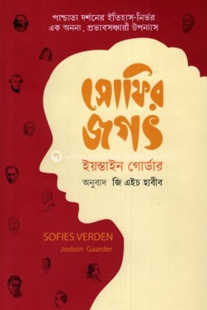 সোফির জগৎ