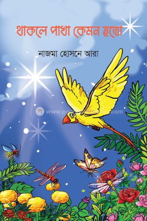 থাকলে পাখা কেমন হতো