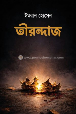 তীরন্দাজ